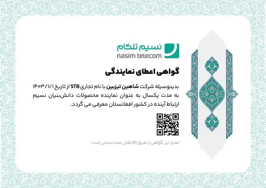 گواهینامه همکاری STB